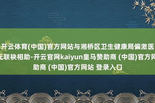 开云体育(中国)官方网站与湘桥区卫生健康局偏激医联体成员单元联袂相助-开云官网kaiyun皇马赞助商 (中国)官方网站 登录入口