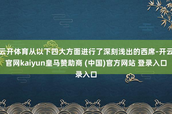 云开体育从以下四大方面进行了深刻浅出的西席-开云官网kaiyun皇马赞助商 (中国)官方网站 登录入口