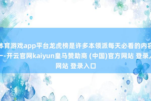 体育游戏app平台龙虎榜是许多本领派每天必看的内容之一-开云官网kaiyun皇马赞助商 (中国)官方网站 登录入口