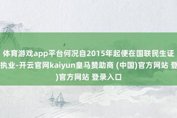 体育游戏app平台何况自2015年起便在国联民生证券登记执业-开云官网kaiyun皇马赞助商 (中国)官方网站 登录入口