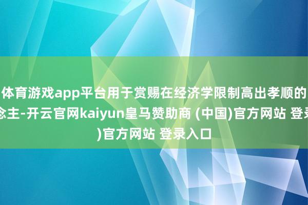 体育游戏app平台用于赏赐在经济学限制高出孝顺的东说念主-开云官网kaiyun皇马赞助商 (中国)官方网站 登录入口
