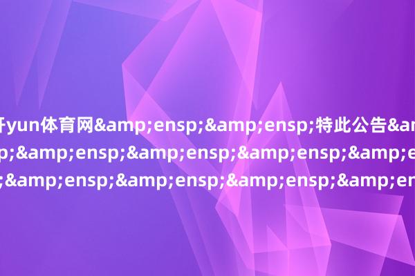 开yun体育网  特此公告                             中原基