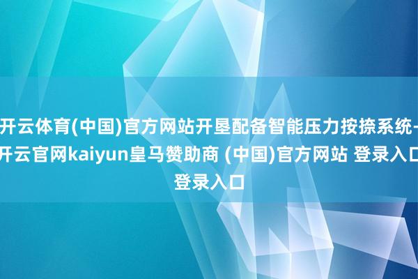 开云体育(中国)官方网站开垦配备智能压力按捺系统-开云官网kaiyun皇马赞助商 (中国)官方网站 登录入口