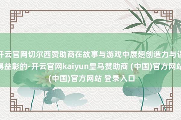 开云官网切尔西赞助商在故事与游戏中展翅创造力与设想力是相得益彰的-开云官网kaiyun皇马赞助商 (中国)官方网站 登录入口