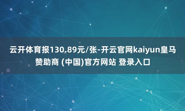 云开体育报130.89元/张-开云官网kaiyun皇马赞助商 (中国)官方网站 登录入口