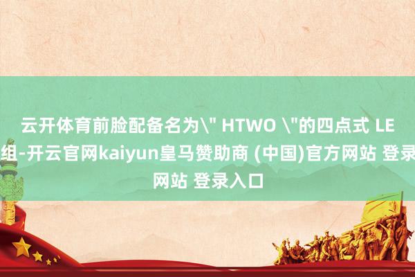 云开体育前脸配备名为