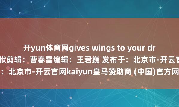开yun体育网gives wings to your dreams. 来　　源：巴彦公安包袱剪辑：曹春雷编　　辑：王君巍 发布于：北京市-开云官网kaiyun皇马赞助商 (中国)官方网站 登录入口