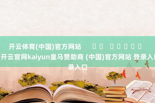 开云体育(中国)官方网站      		  					  -开云官网kaiyun皇马赞助商 (中国)官方网站 登录入口